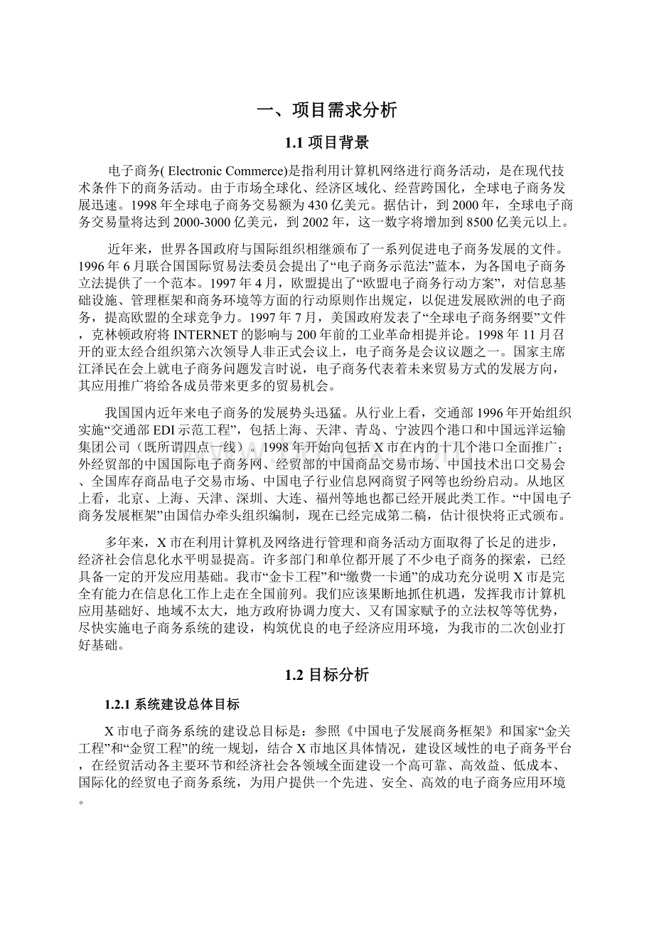 XX市区域性的电子商务平台系统建设项目可行性分析报告Word文件下载.docx_第2页