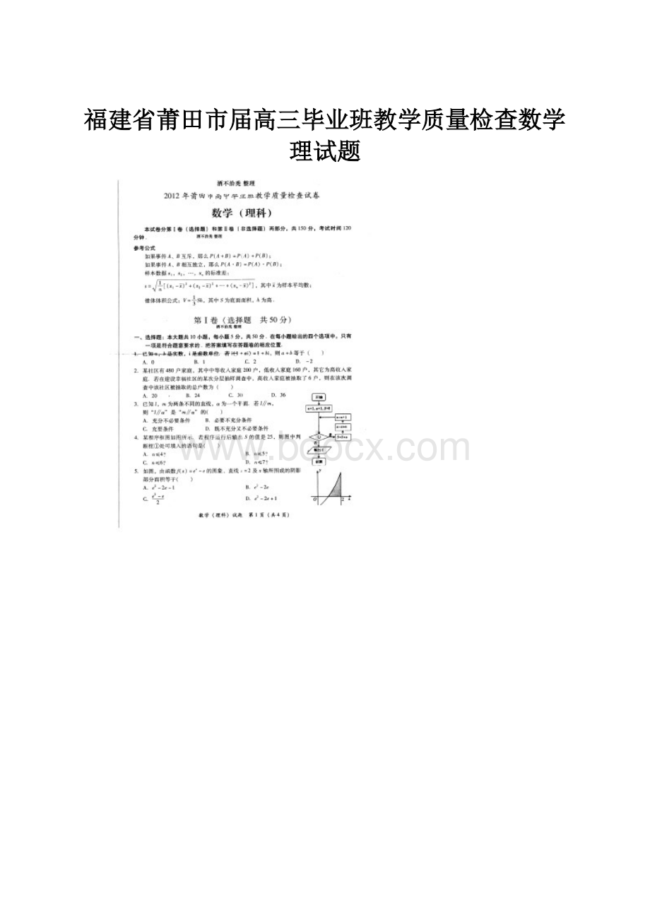 福建省莆田市届高三毕业班教学质量检查数学理试题.docx_第1页