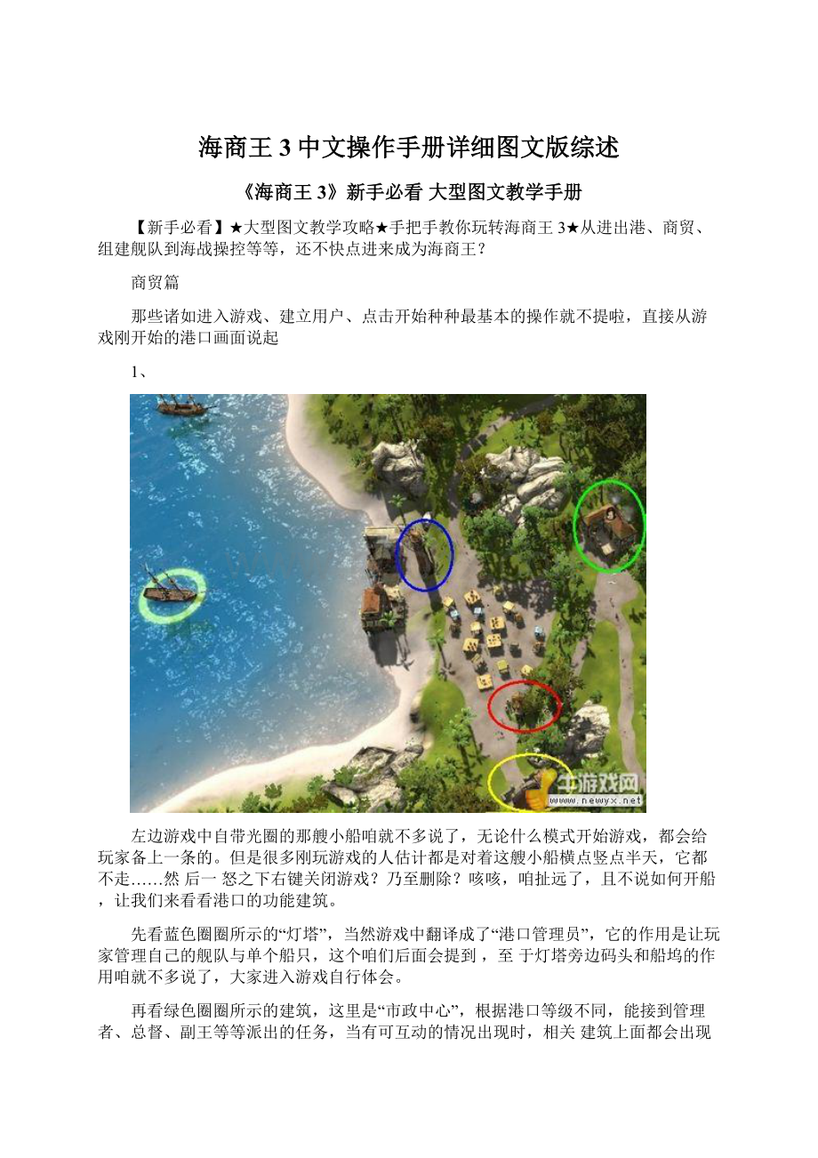 海商王3中文操作手册详细图文版综述.docx