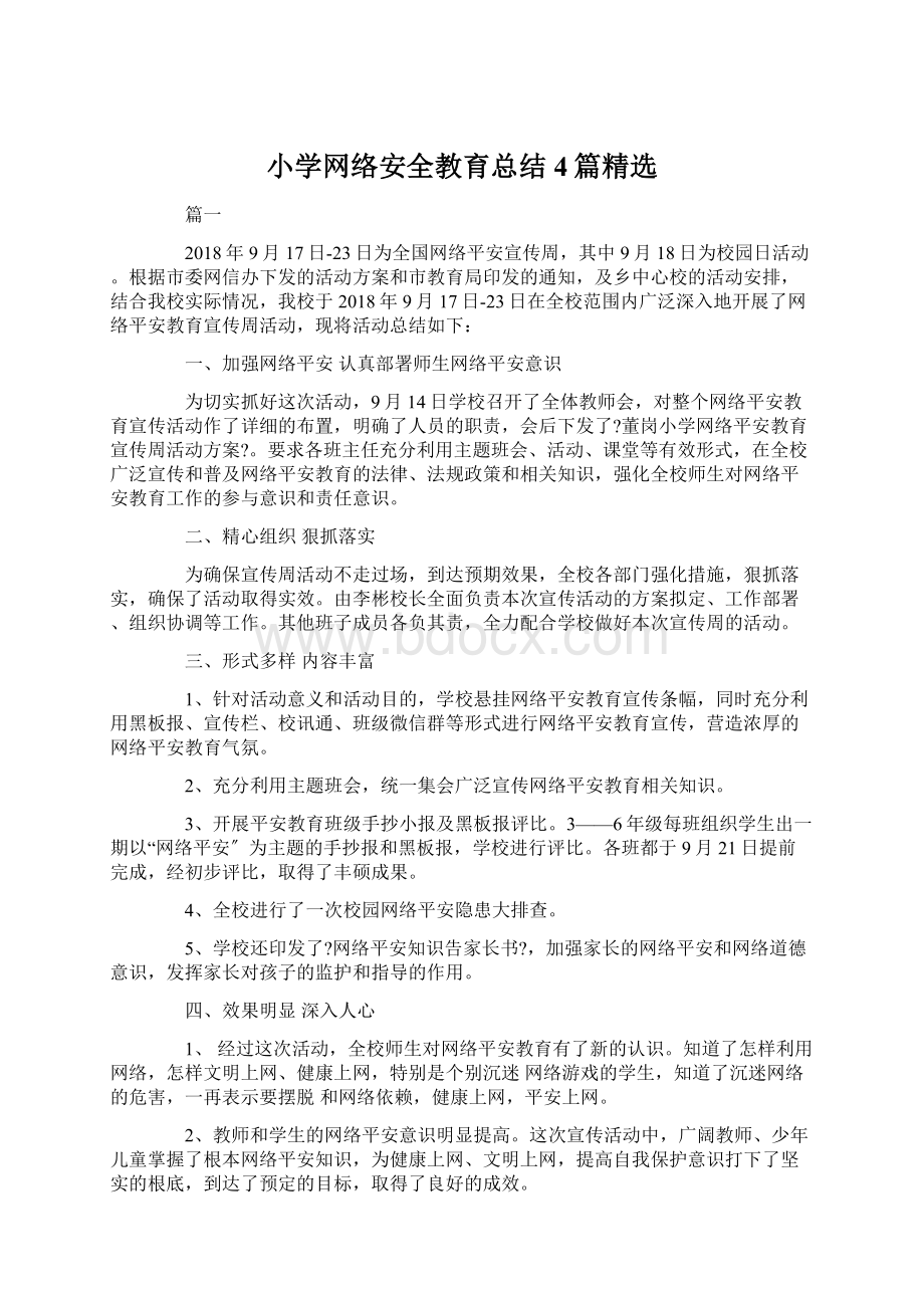 小学网络安全教育总结4篇精选Word文件下载.docx_第1页