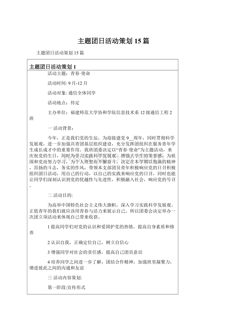 主题团日活动策划15篇Word格式.docx_第1页