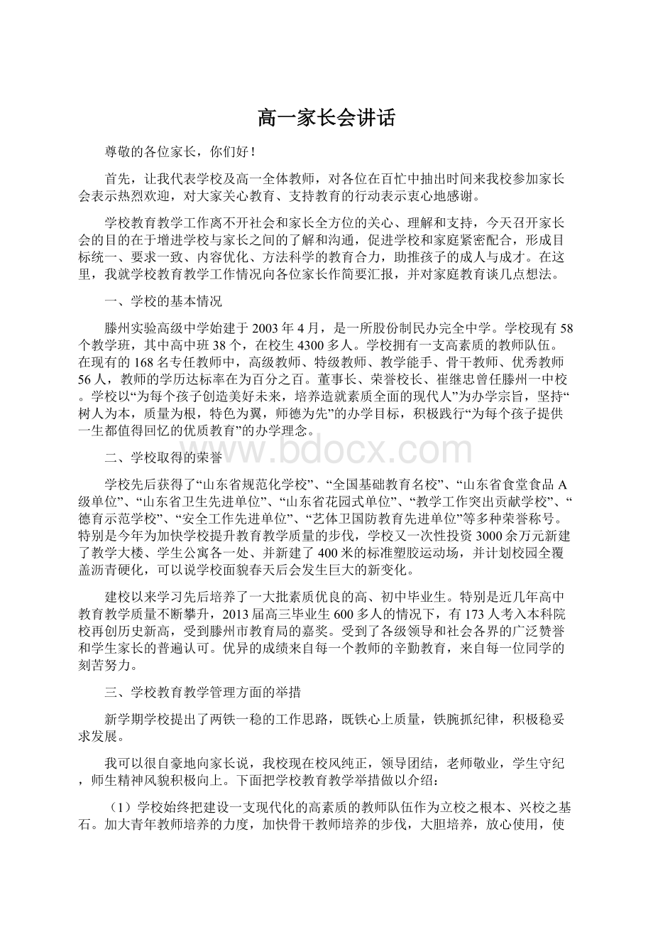 高一家长会讲话Word文件下载.docx