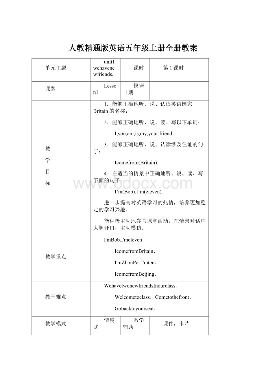 人教精通版英语五年级上册全册教案.docx