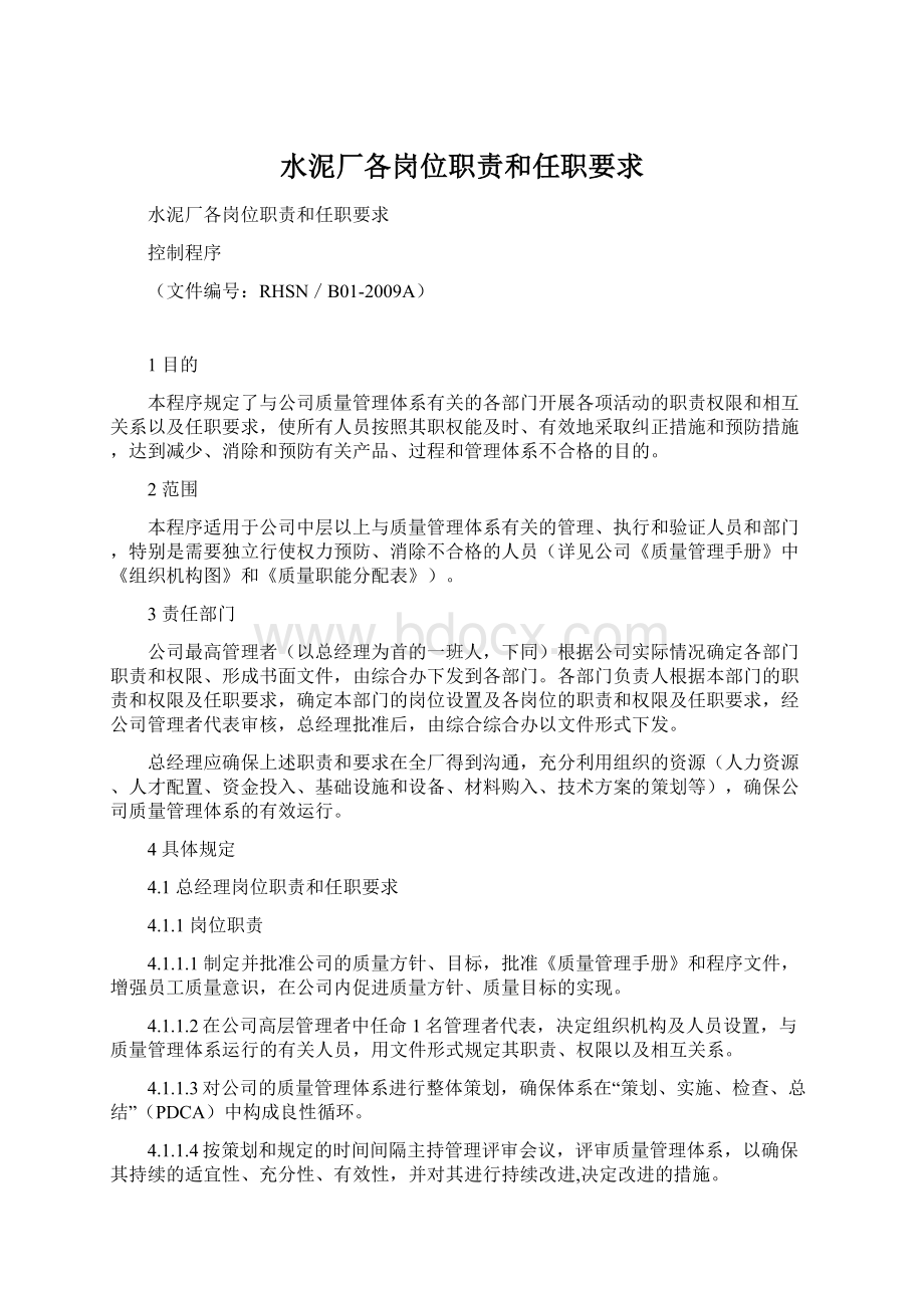 水泥厂各岗位职责和任职要求Word文档下载推荐.docx