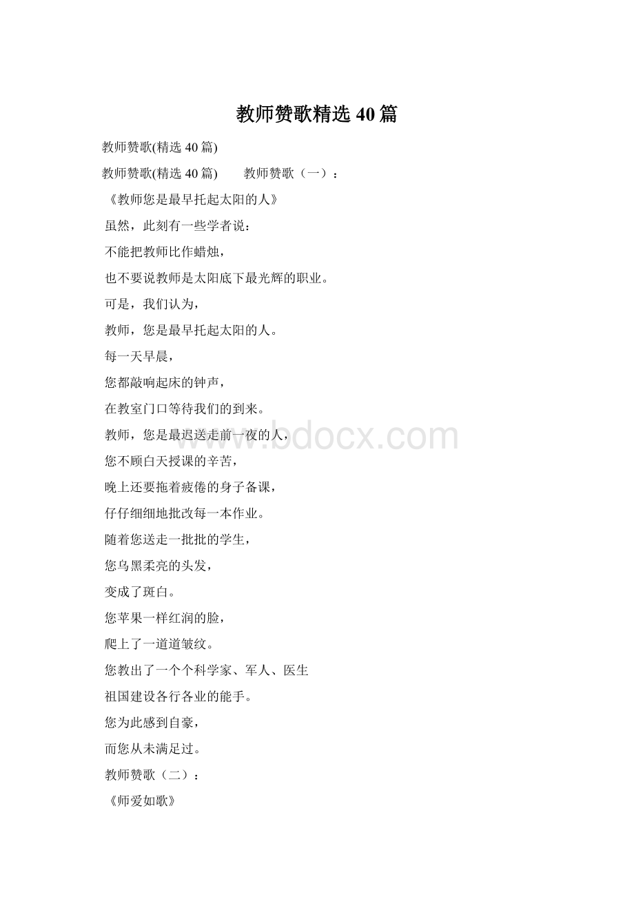 教师赞歌精选40篇Word格式文档下载.docx_第1页