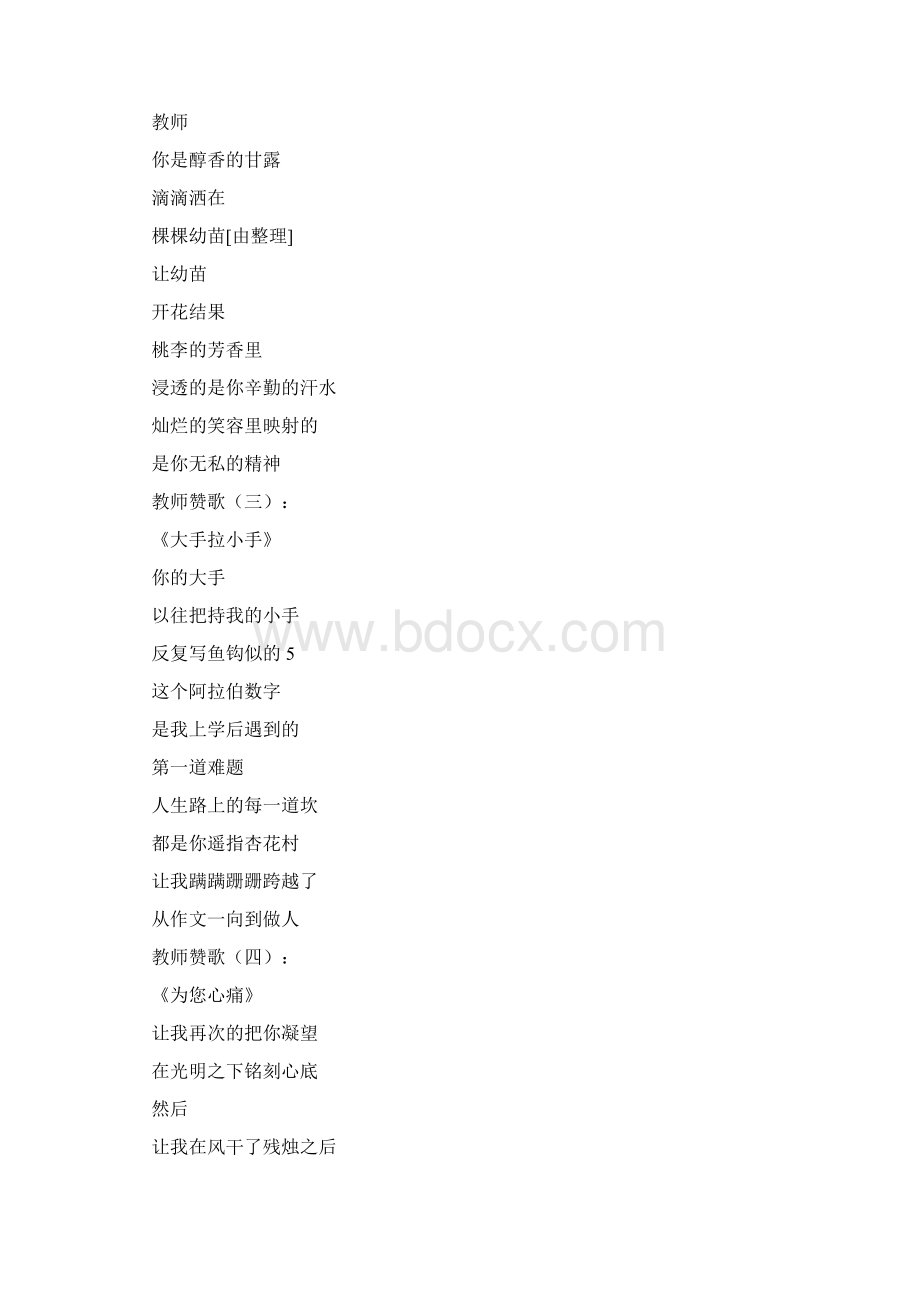 教师赞歌精选40篇Word格式文档下载.docx_第2页