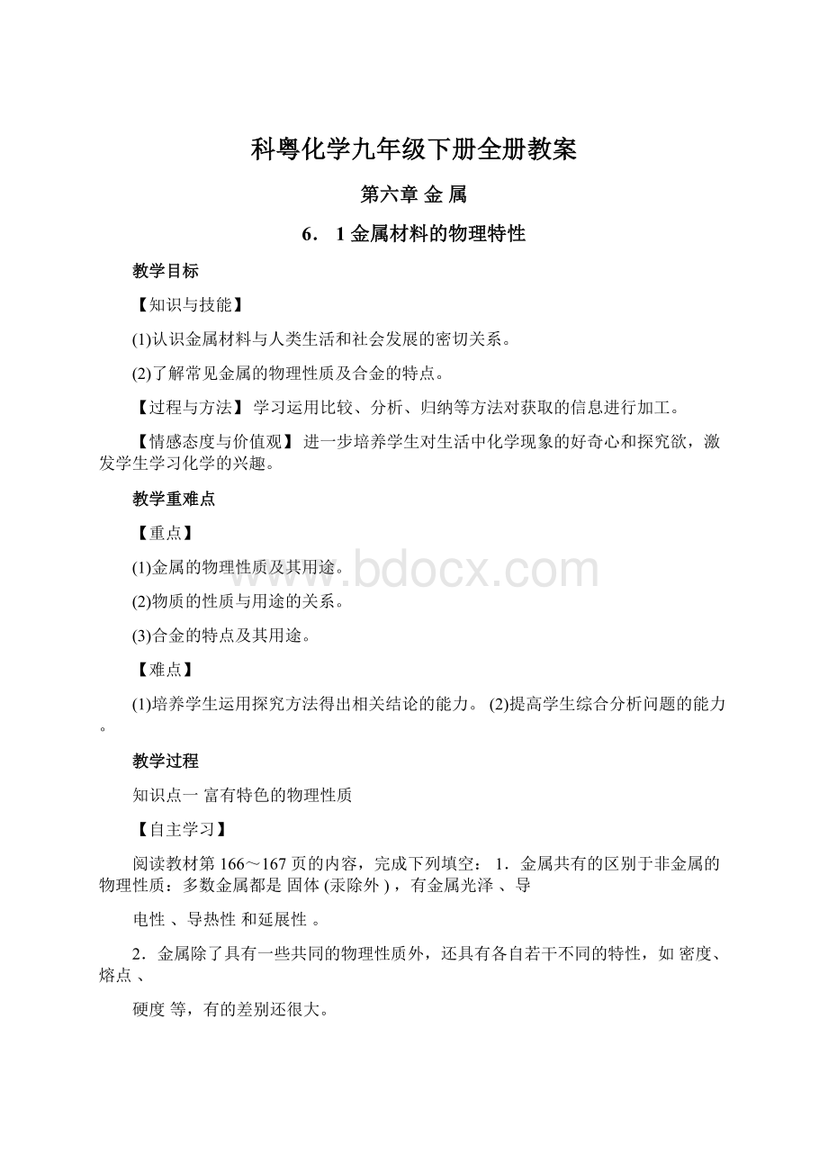 科粤化学九年级下册全册教案.docx_第1页