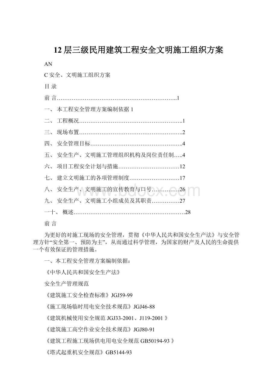 12层三级民用建筑工程安全文明施工组织方案.docx_第1页