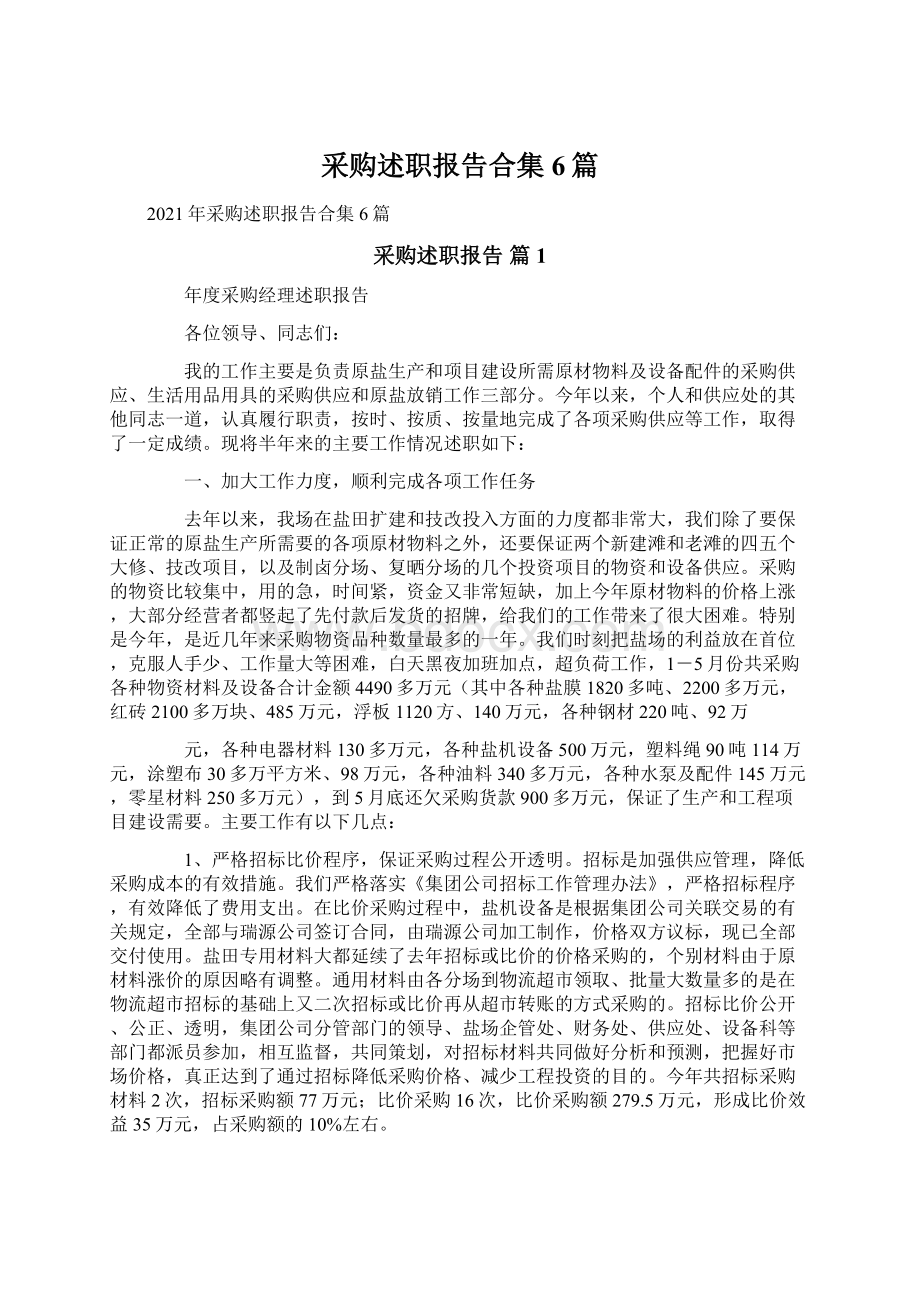 采购述职报告合集6篇Word格式.docx_第1页