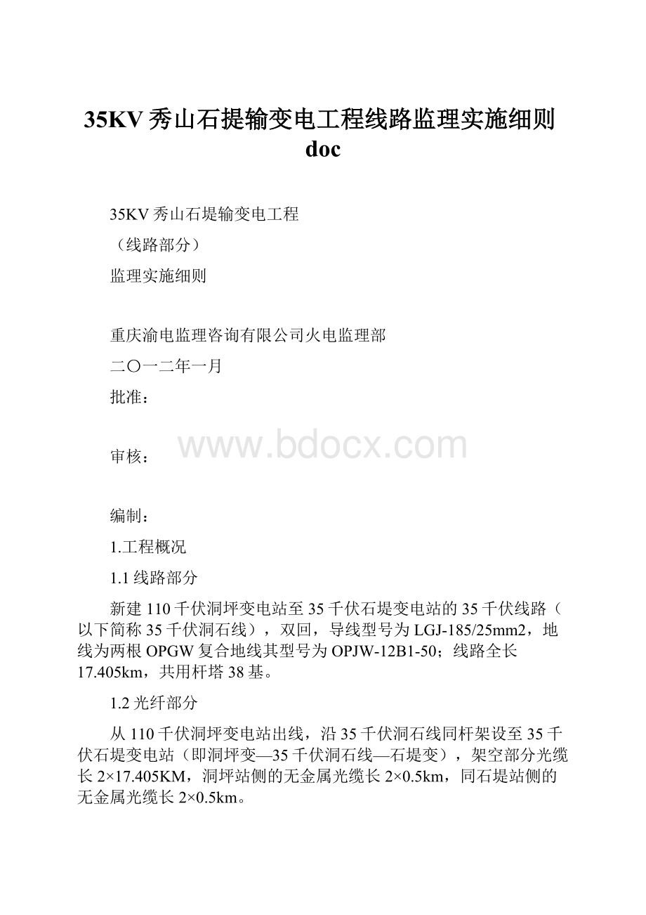 35KV秀山石提输变电工程线路监理实施细则doc.docx_第1页