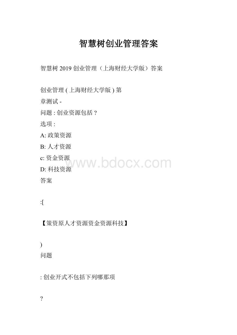 智慧树创业管理答案.docx