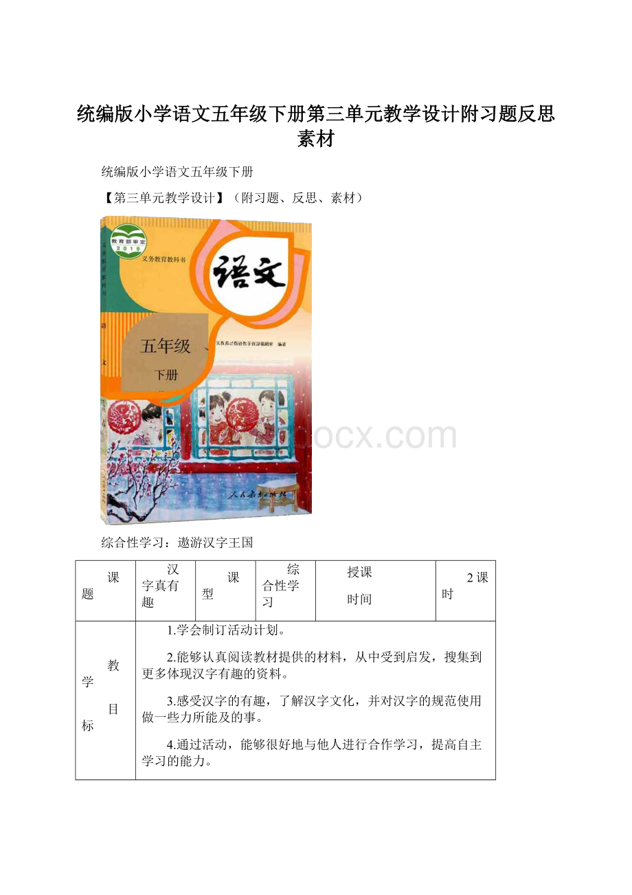 统编版小学语文五年级下册第三单元教学设计附习题反思素材.docx