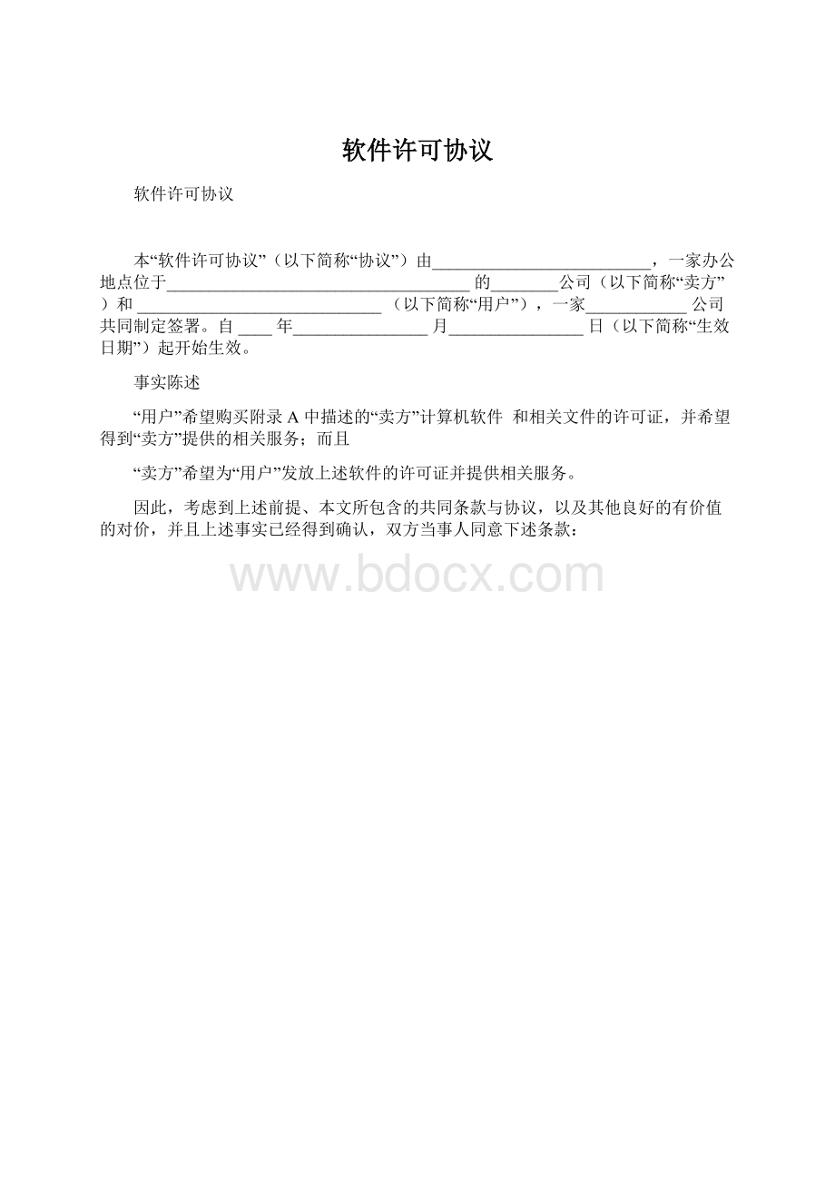 软件许可协议.docx