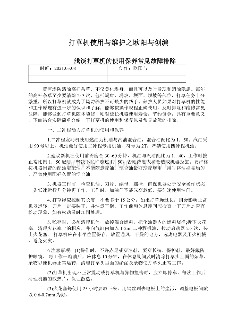 打草机使用与维护之欧阳与创编Word文档格式.docx_第1页