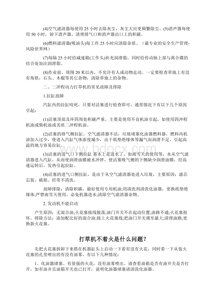 打草机使用与维护之欧阳与创编Word文档格式.docx_第2页