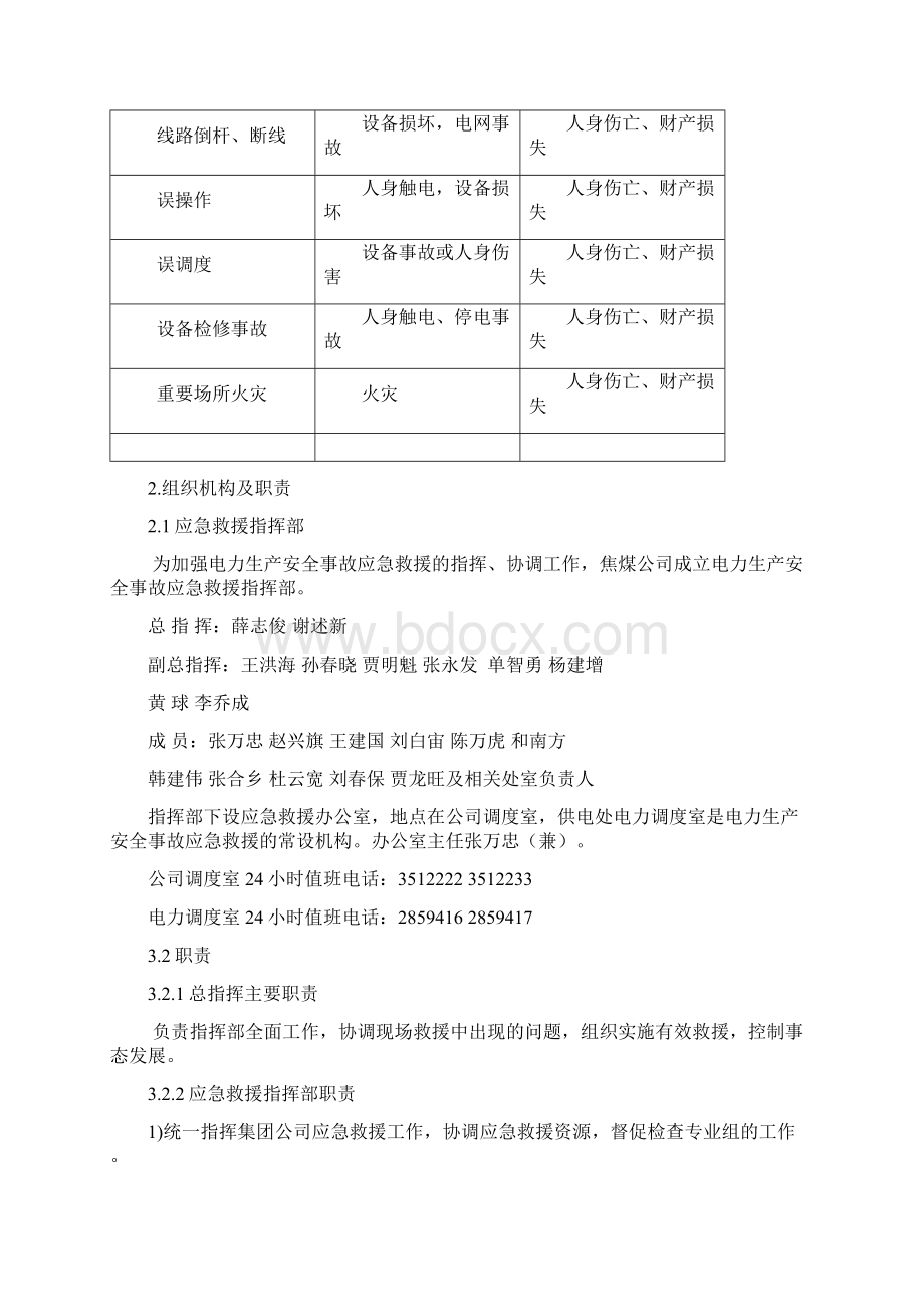 8电力生产安全事故专项应急预案Word格式.docx_第2页