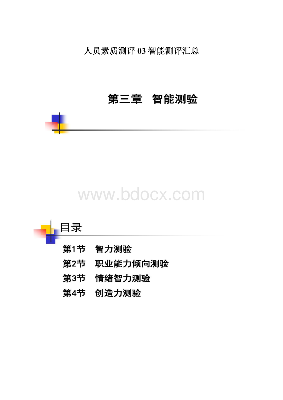 人员素质测评03智能测评汇总Word格式.docx