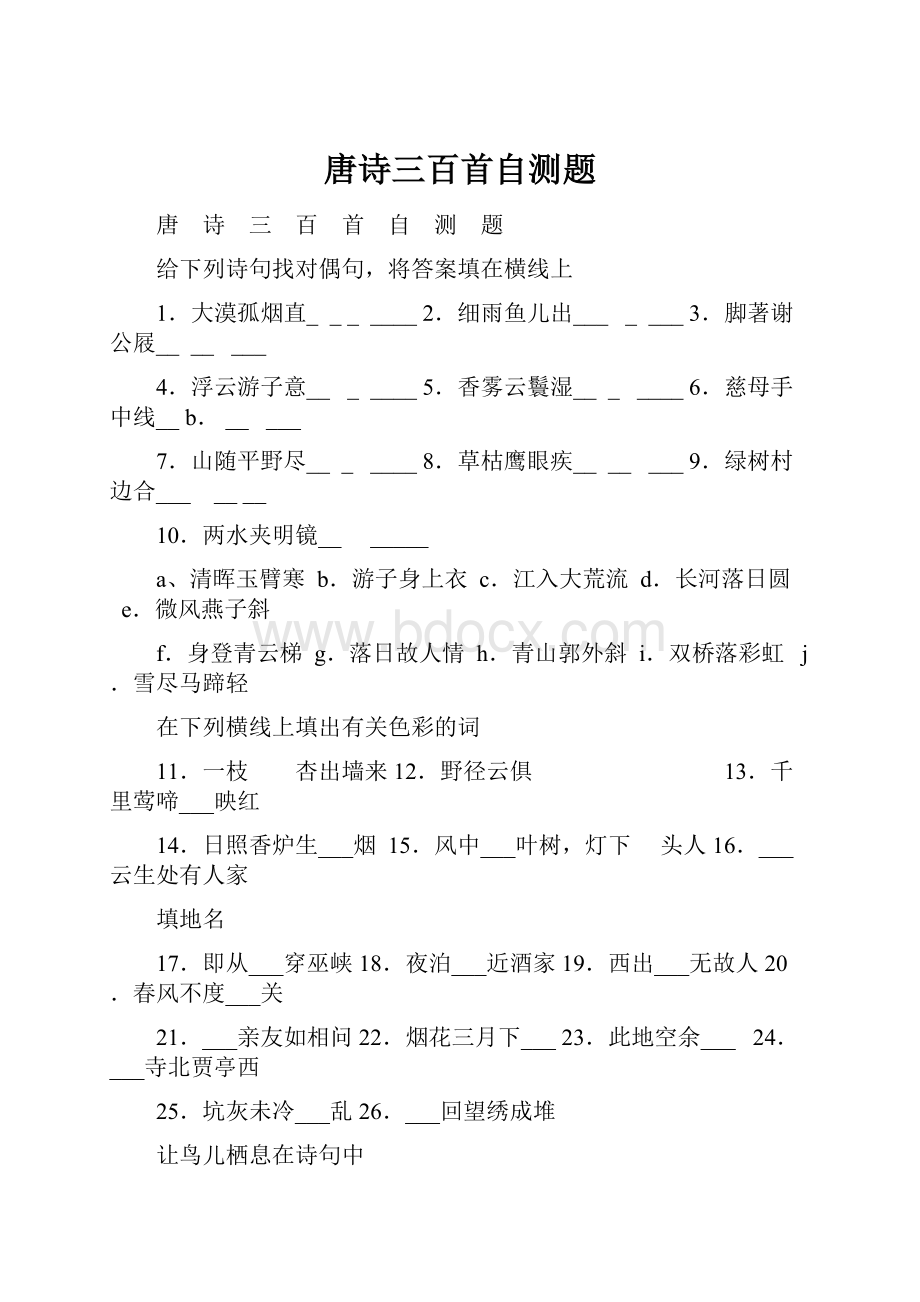 唐诗三百首自测题Word格式文档下载.docx_第1页