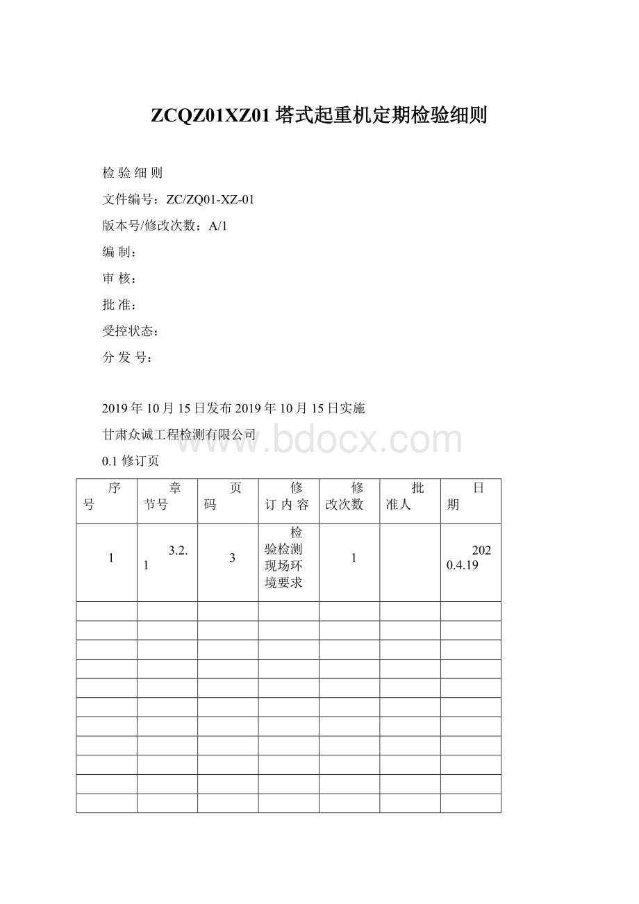 ZCQZ01XZ01塔式起重机定期检验细则.docx_第1页