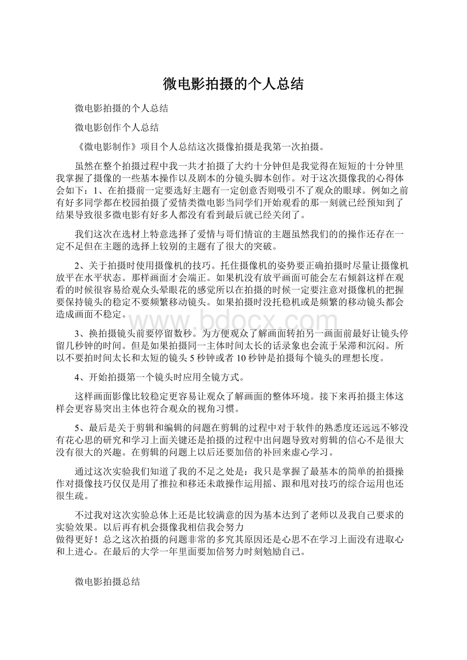 微电影拍摄的个人总结Word文件下载.docx