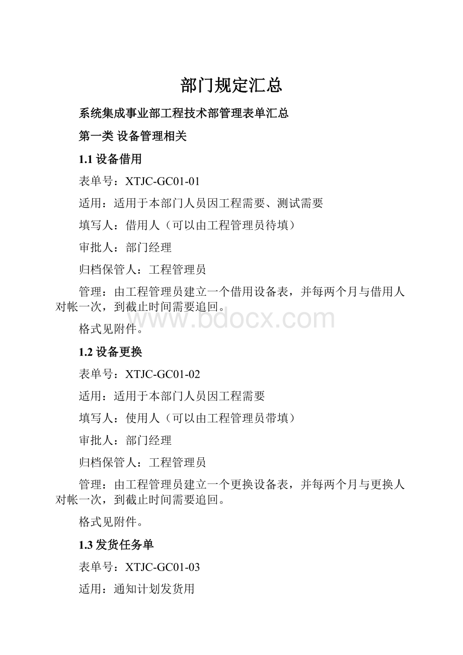 部门规定汇总Word格式.docx