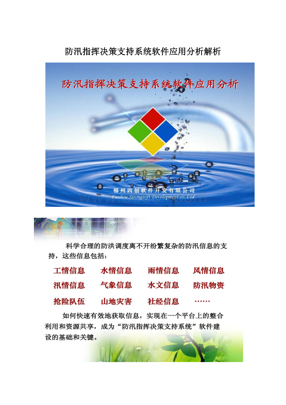 防汛指挥决策支持系统软件应用分析解析.docx