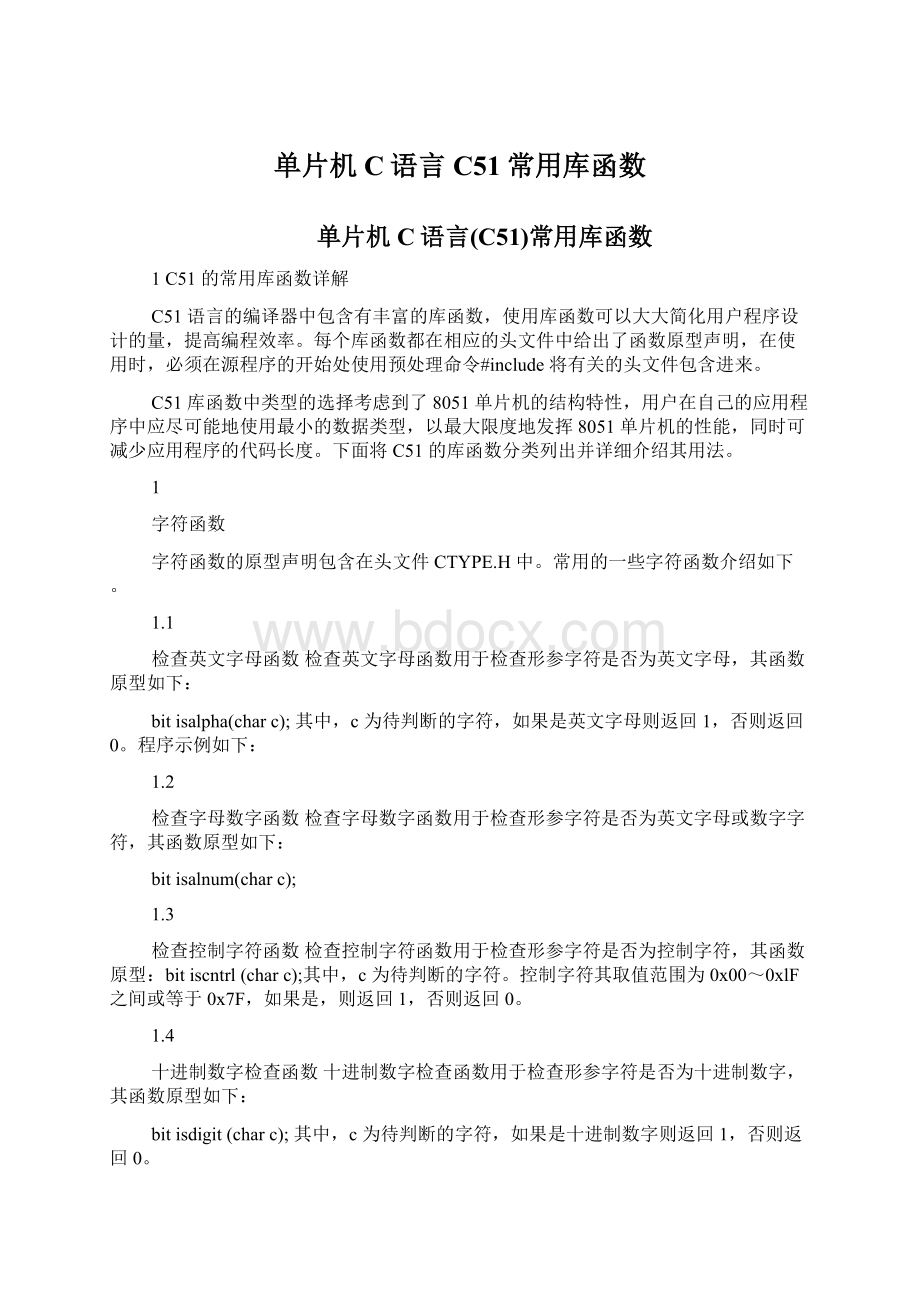 单片机C语言C51常用库函数.docx_第1页