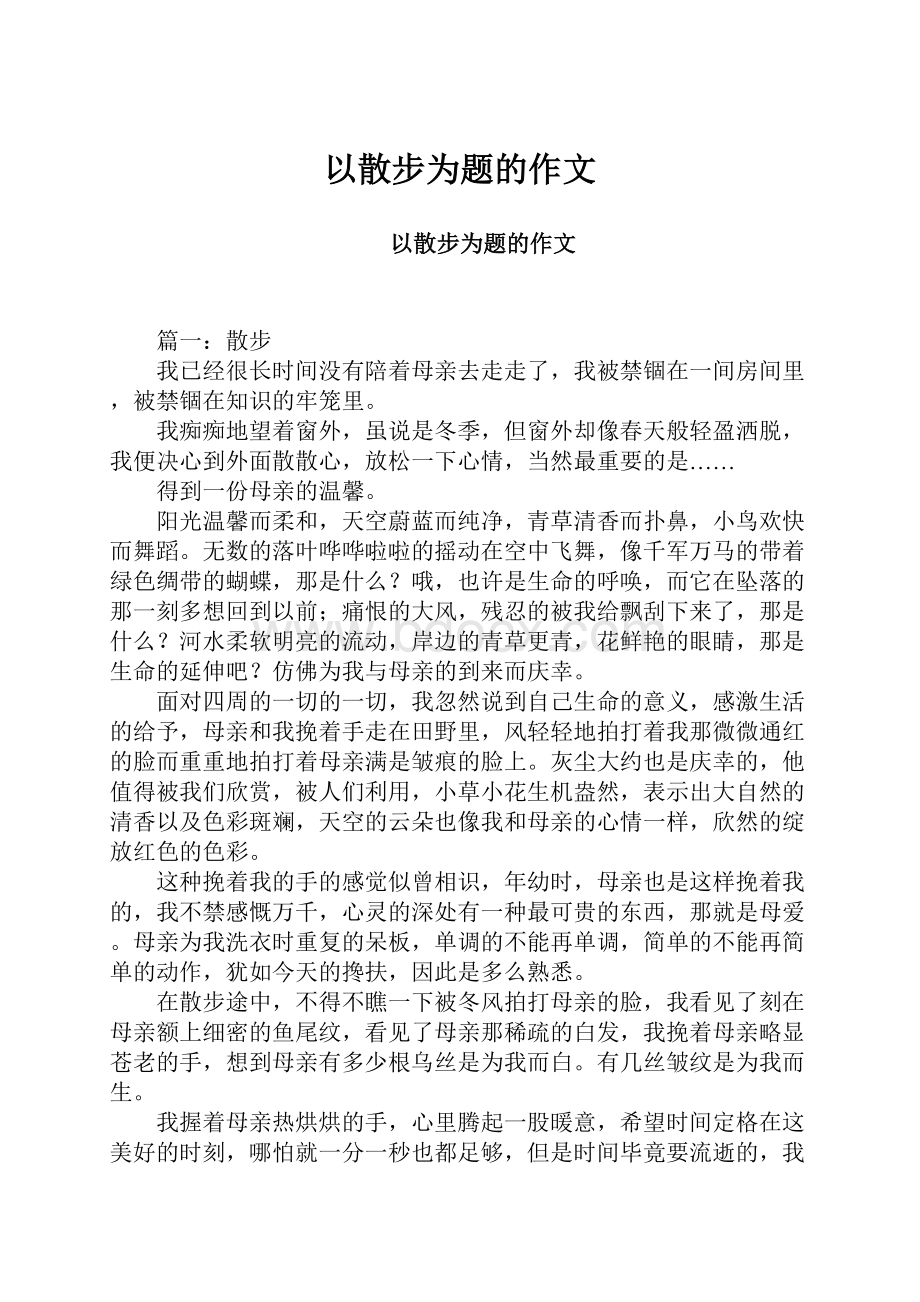 以散步为题的作文.docx_第1页