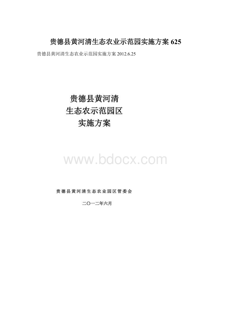 贵德县黄河清生态农业示范园实施方案625.docx_第1页