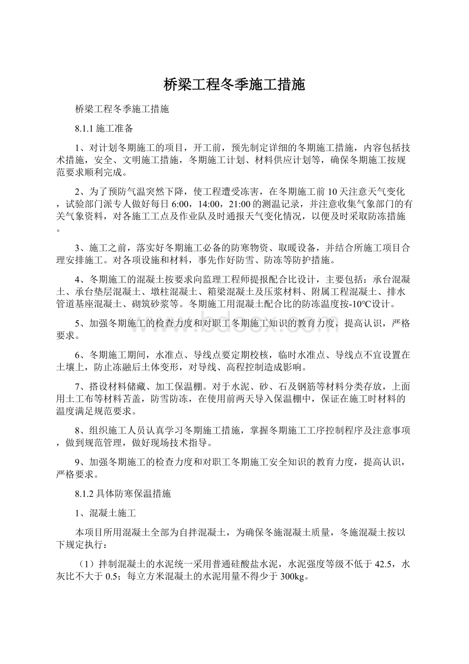 桥梁工程冬季施工措施文档格式.docx_第1页