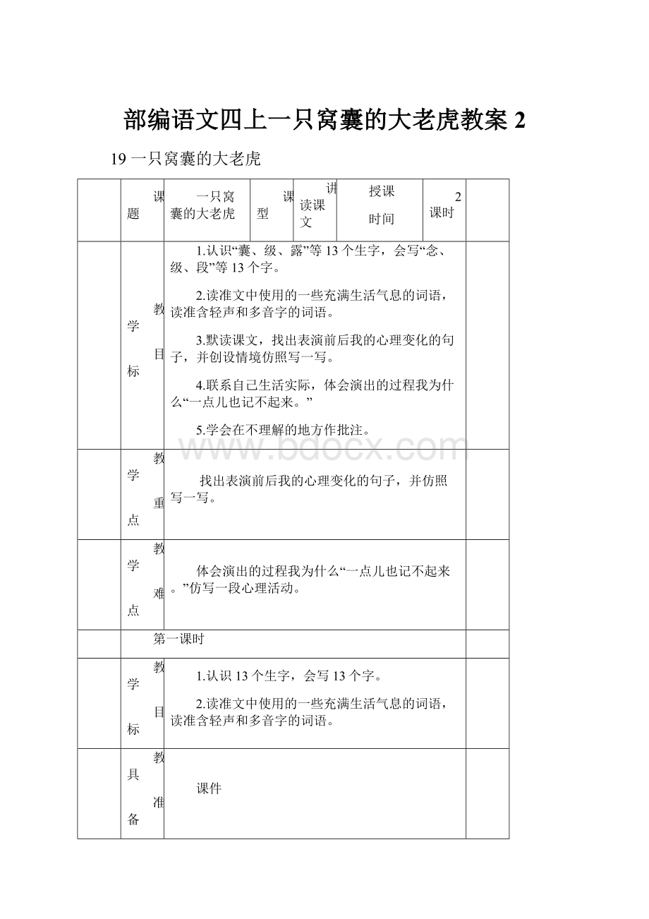 部编语文四上一只窝囊的大老虎教案2.docx_第1页