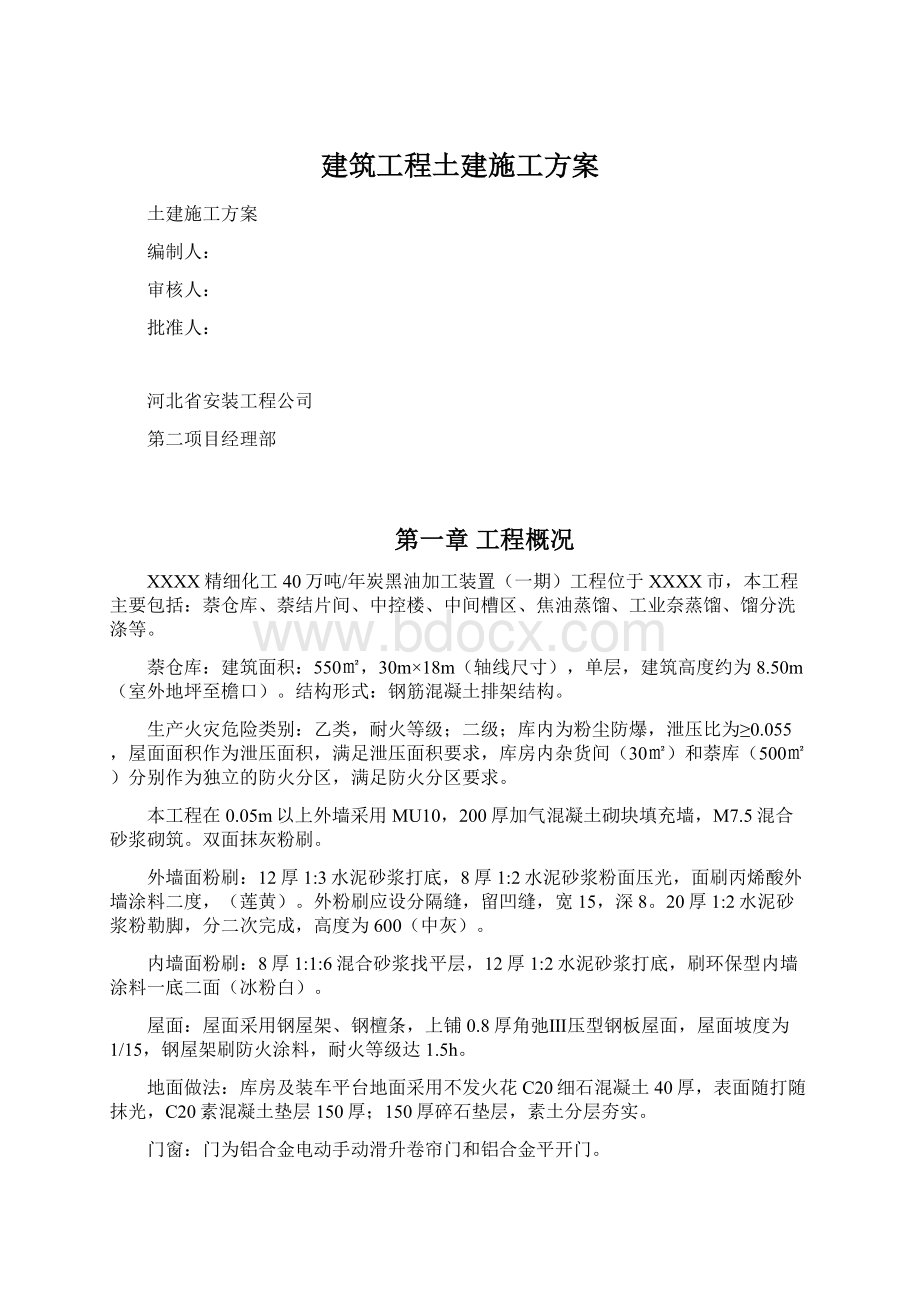 建筑工程土建施工方案.docx