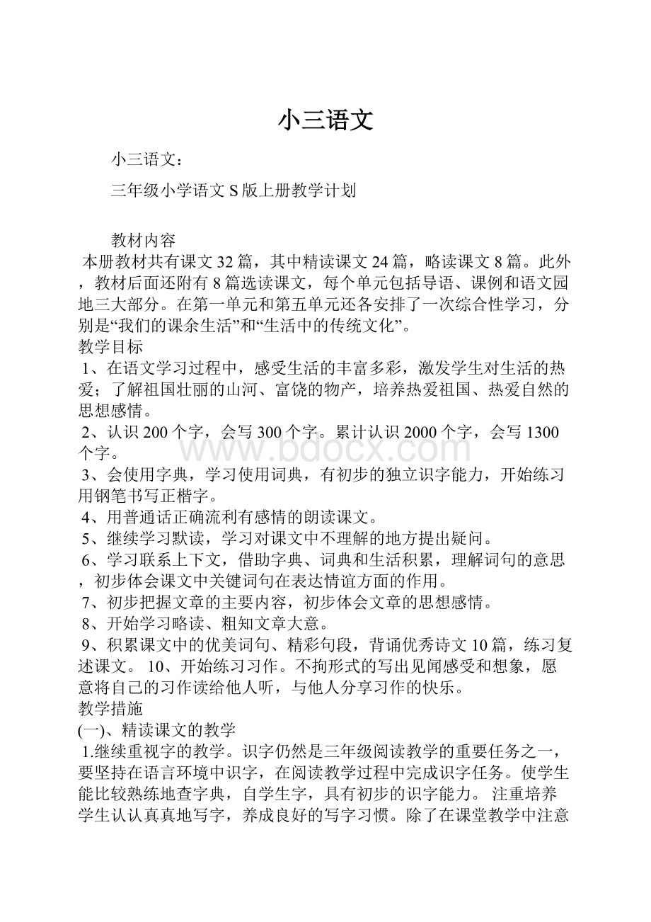 小三语文Word格式文档下载.docx_第1页