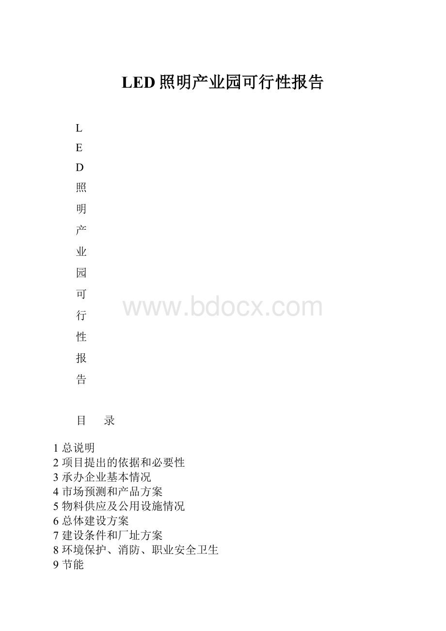 LED照明产业园可行性报告Word格式文档下载.docx_第1页