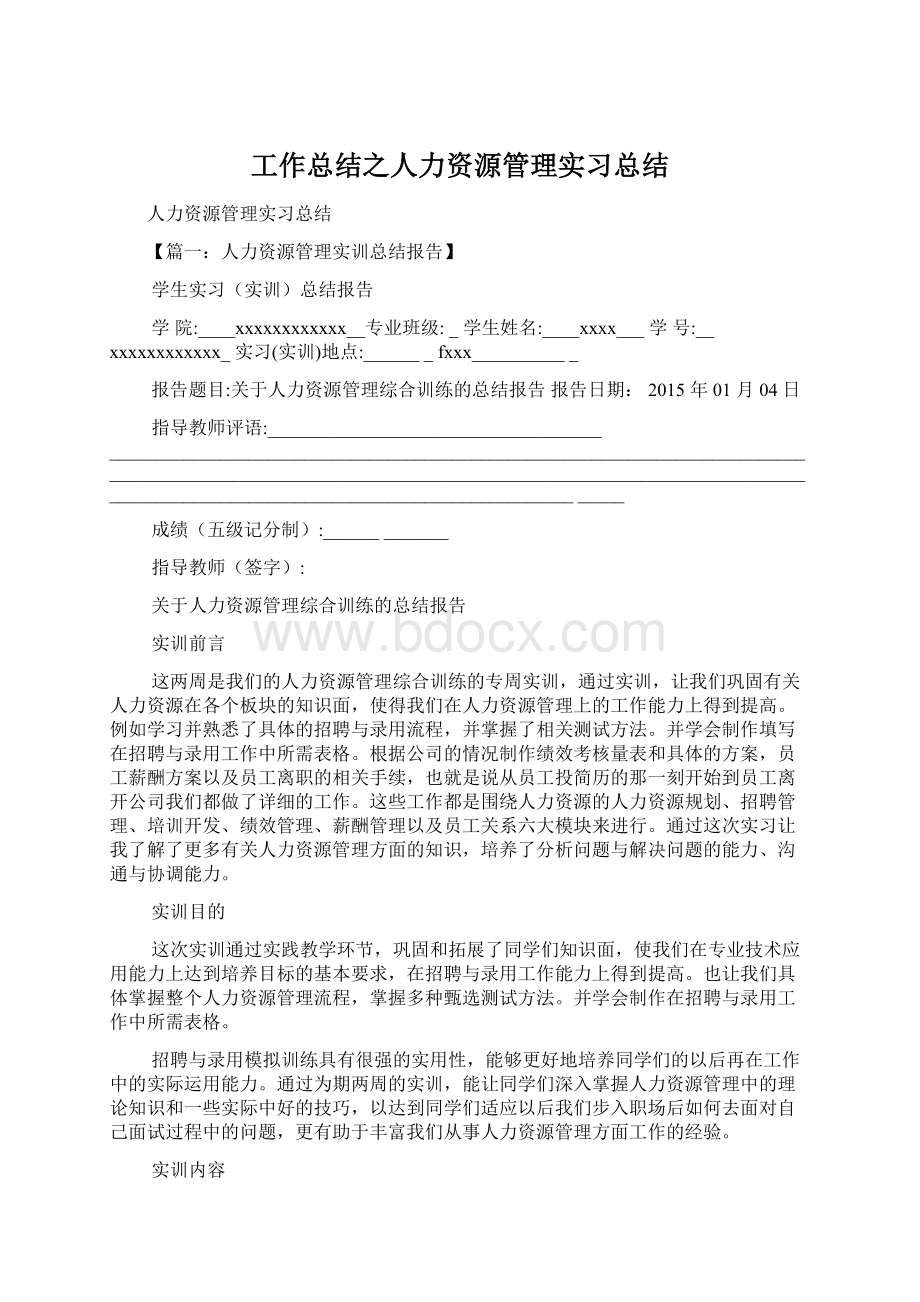 工作总结之人力资源管理实习总结.docx