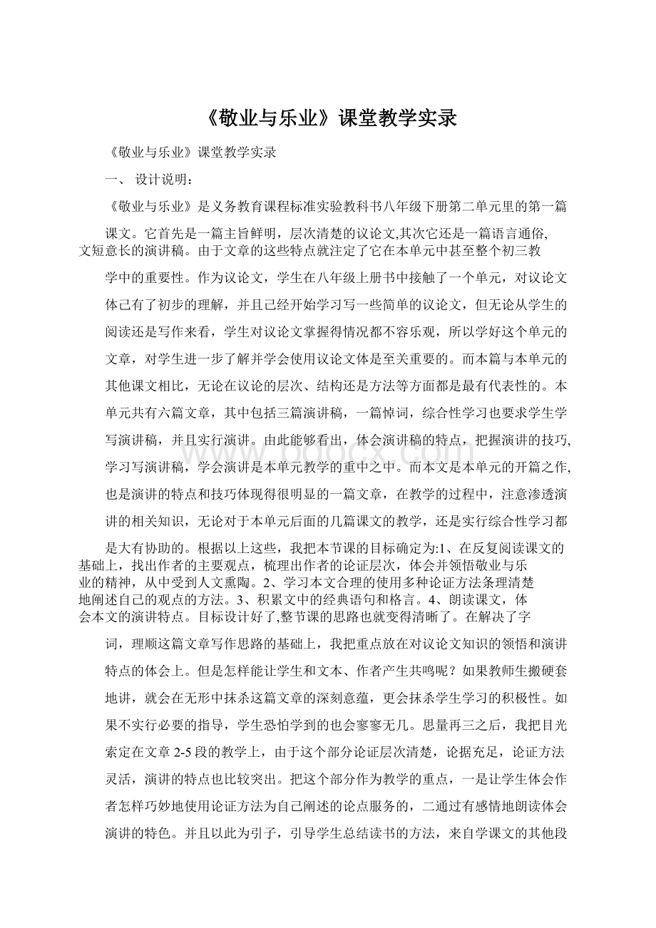 《敬业与乐业》课堂教学实录.docx