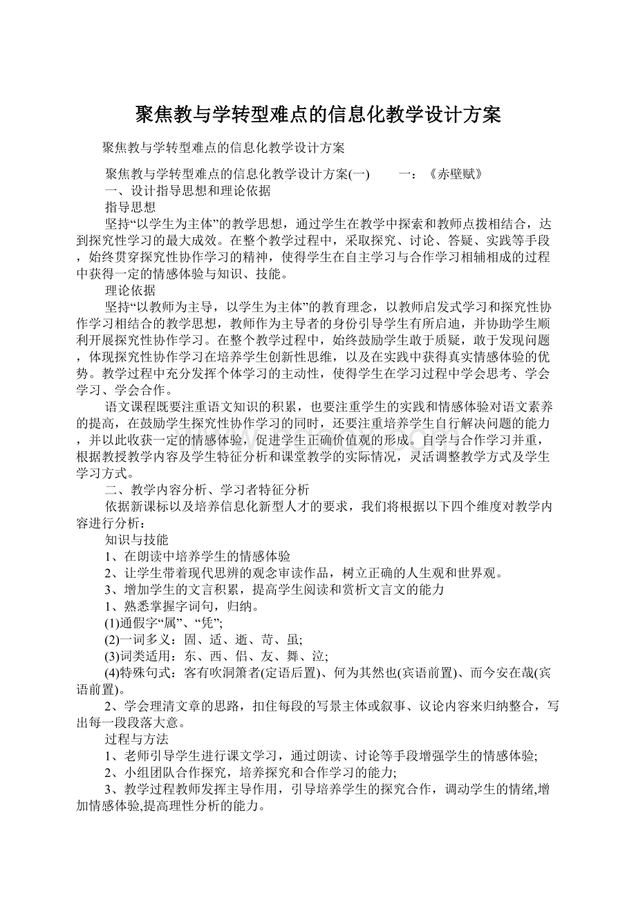 聚焦教与学转型难点的信息化教学设计方案.docx_第1页