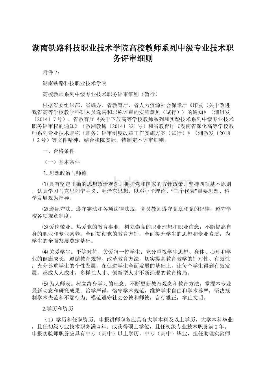 湖南铁路科技职业技术学院高校教师系列中级专业技术职务评审细则.docx_第1页