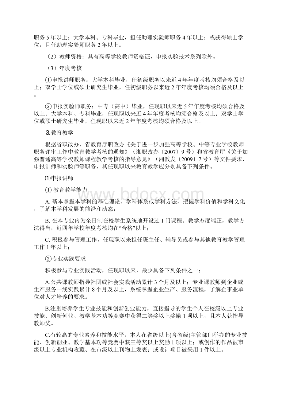 湖南铁路科技职业技术学院高校教师系列中级专业技术职务评审细则.docx_第2页