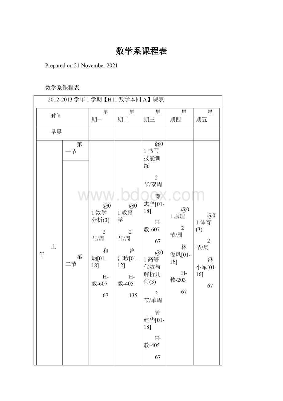 数学系课程表Word文档下载推荐.docx