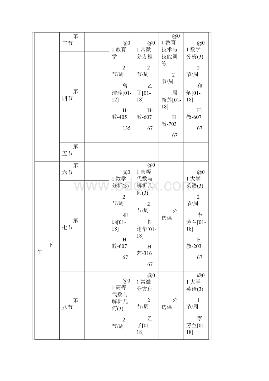 数学系课程表.docx_第2页