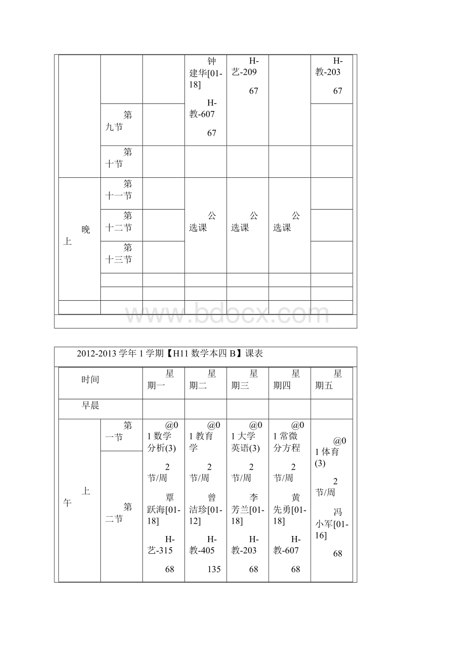 数学系课程表.docx_第3页