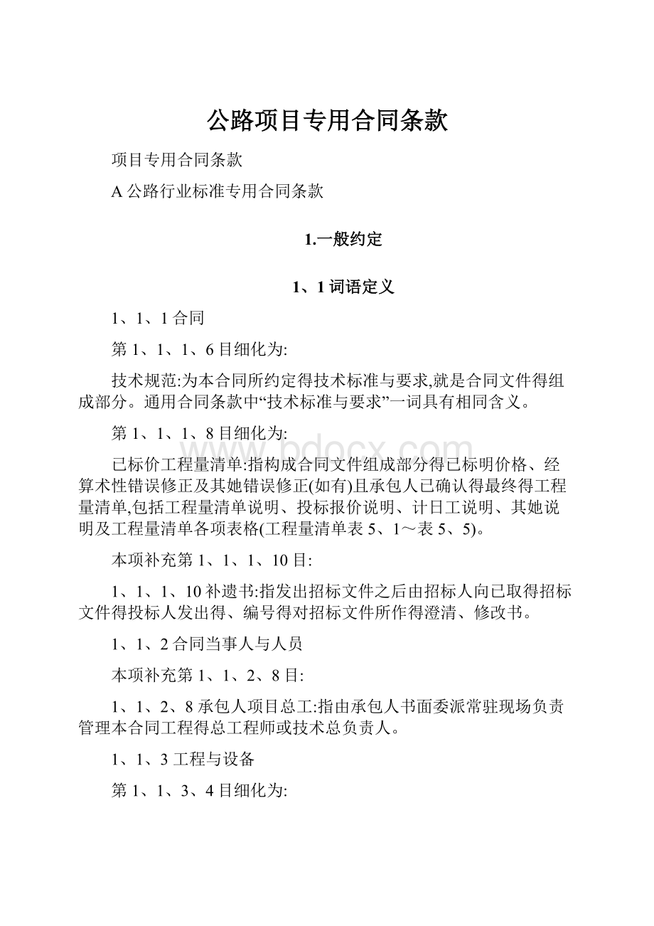 公路项目专用合同条款.docx_第1页