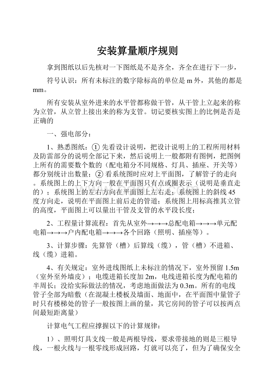 安装算量顺序规则Word格式文档下载.docx_第1页