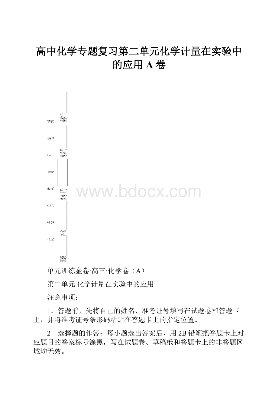 高中化学专题复习第二单元化学计量在实验中的应用A卷.docx_第1页