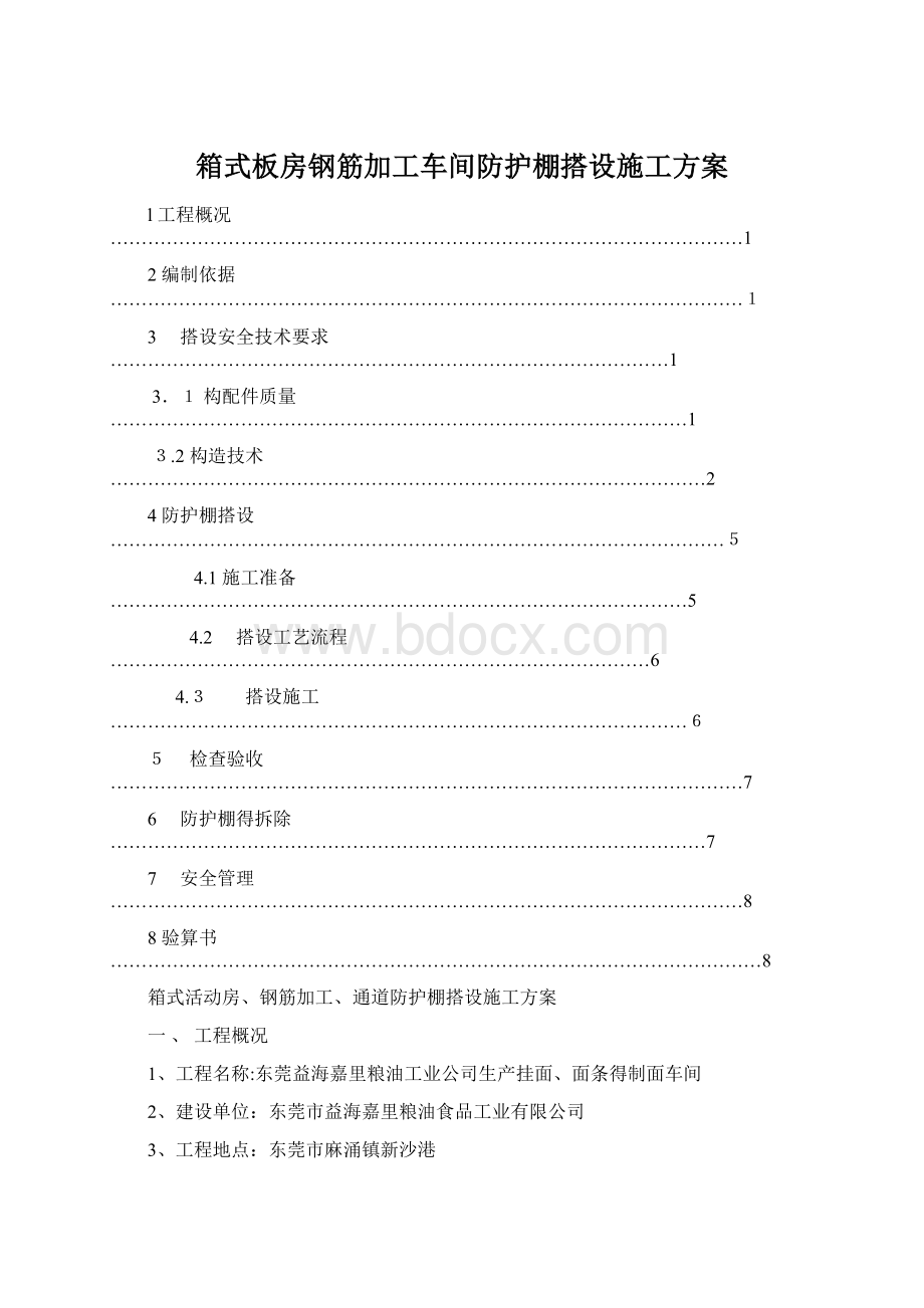 箱式板房钢筋加工车间防护棚搭设施工方案.docx