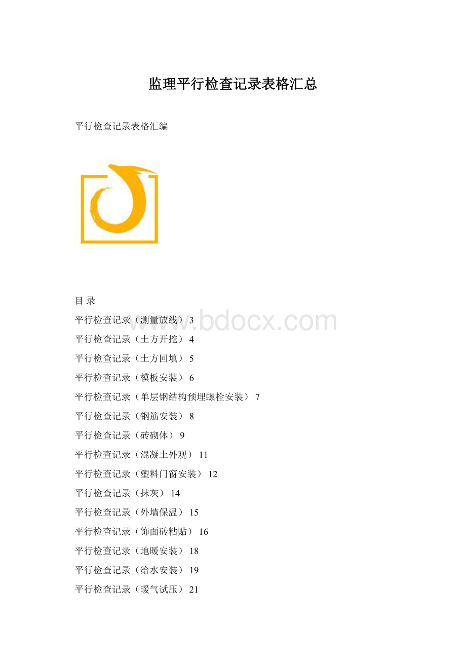 监理平行检查记录表格汇总Word格式文档下载.docx