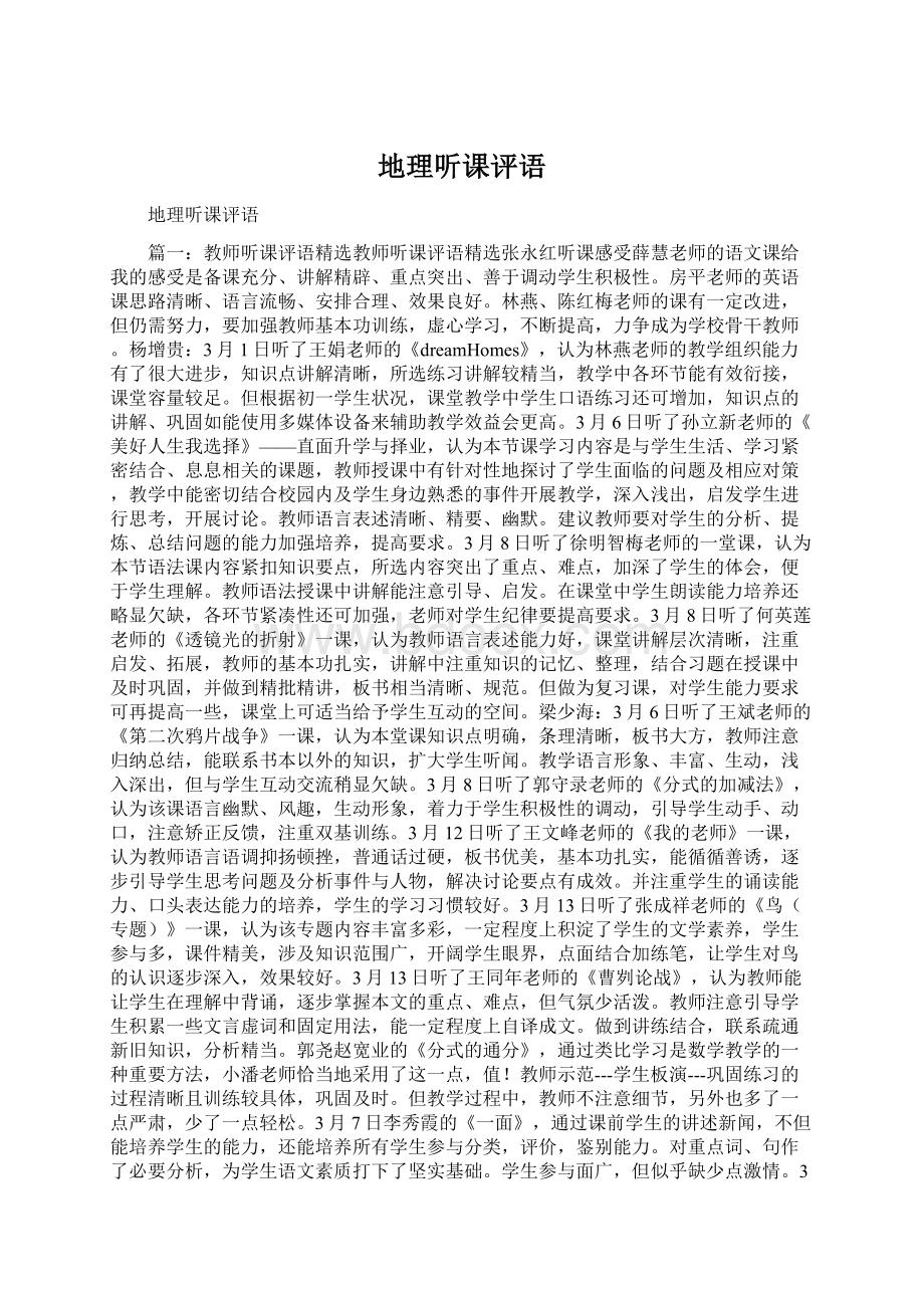 地理听课评语Word下载.docx