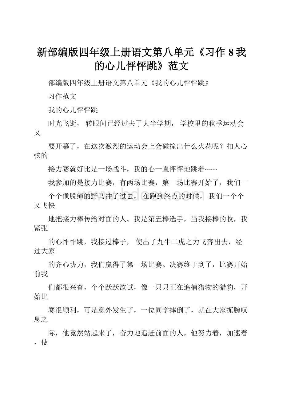 新部编版四年级上册语文第八单元《习作8我的心儿怦怦跳》范文Word格式文档下载.docx