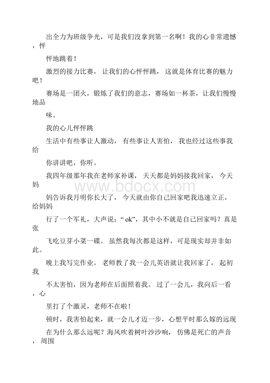 新部编版四年级上册语文第八单元《习作8我的心儿怦怦跳》范文.docx_第2页